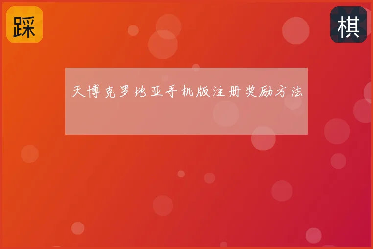 天博克罗地亚手机版注册奖励方法