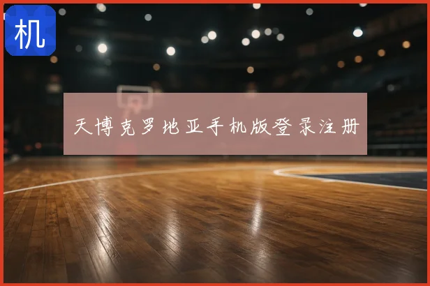 天博克罗地亚手机版登录注册