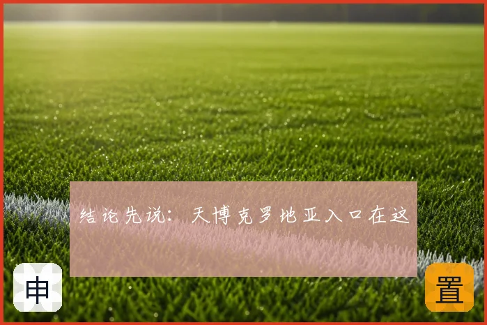 结论先说:天博克罗地亚入口在这