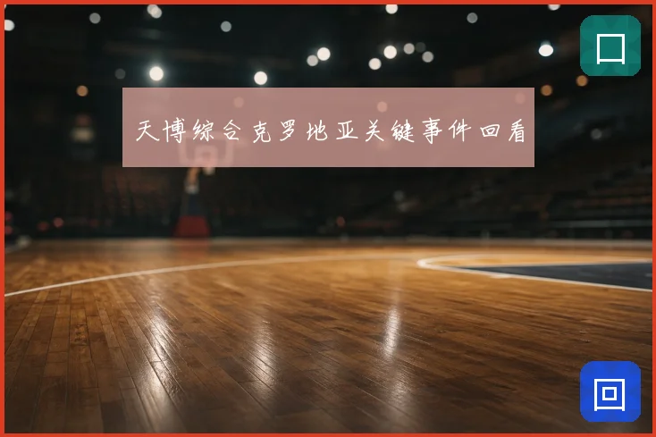 天博综合克罗地亚关键事件回看