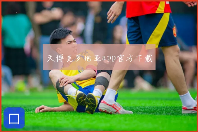 天博克罗地亚app官方下载